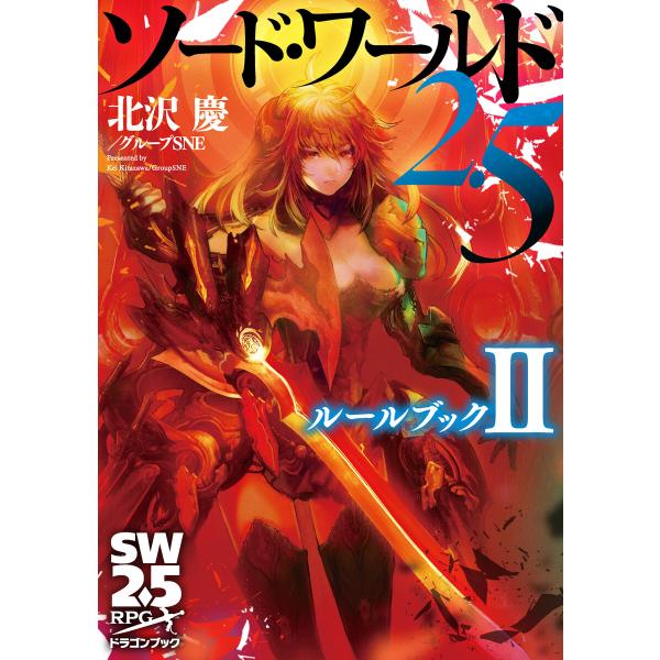 ソード・ワールド2.5 ルールブックII 電子書籍版 / 著者:北沢慶/グループSNE カバーイラスト:輪くすさが・真嶋杏次