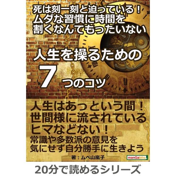 初回50 Offクーポン 死は刻一刻と迫っている ムダな習慣に時間を割くなんてもったいない 人生を操るための7つのコツ ー 電子書籍版 B00162099368 Ebookjapan 通販 Yahoo ショッピング