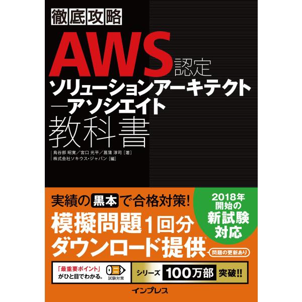 徹底攻略 AWS認定 ソリューションアーキテクト - アソシエイト教科書 電子書籍版 / 鳥谷部 昭...