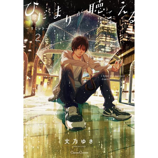 ひだまりが聴こえる-リミット-2 電子書籍版 / 文乃ゆき