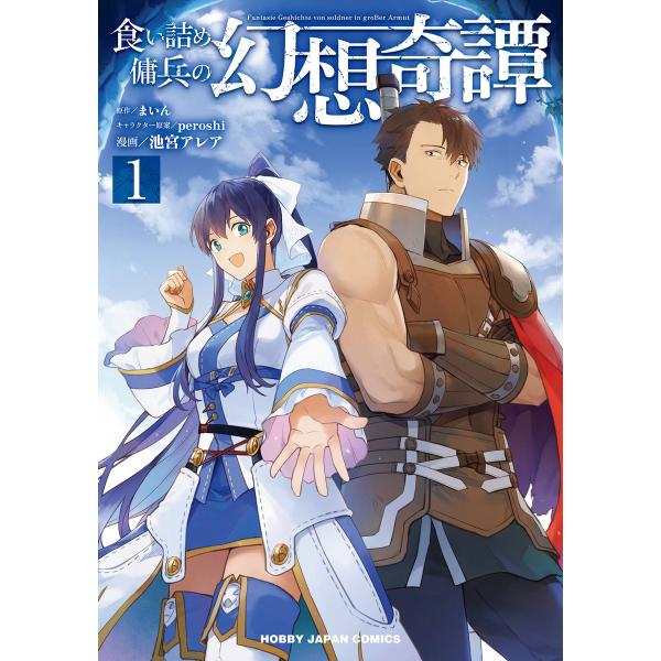 初回50 Offクーポン 食い詰め傭兵の幻想奇譚1 電子書籍版 原作 まいん マンガ 池宮アレア 原作イラスト Peroshi B Ebookjapan 通販 Yahoo ショッピング