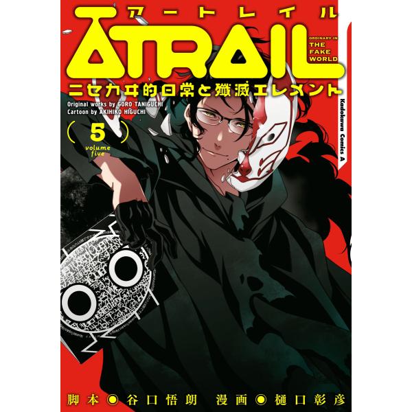 Atrail ニセカヰ的日常と殲滅エレメント 5 電子書籍版 脚本 谷口悟朗 漫画 樋口彰彦 B Ebookjapan 通販 Yahoo ショッピング