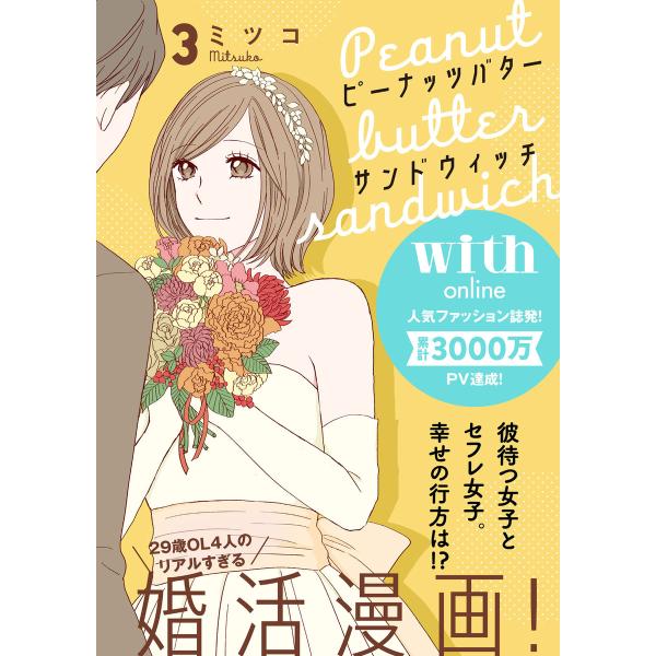 ピーナッツバターサンドウィッチ 分冊版 3 電子書籍版 ミツコ B Ebookjapan 通販 Yahoo ショッピング