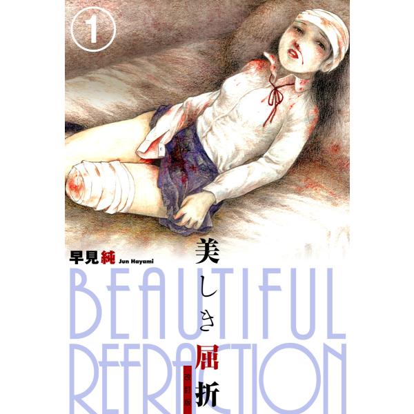 早見純 美しき屈折 初版 ebookjapan_b00162113722