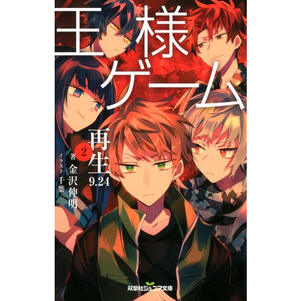 双葉社ジュニア文庫 王様ゲーム 再生9 24 2 電子書籍版 金沢伸明 B Ebookjapan 通販 Yahoo ショッピング