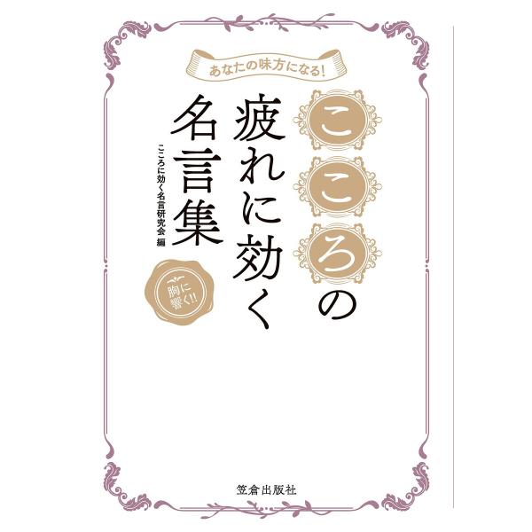 初回50 Offクーポン あなたの味方になる こころの疲れに効く名言集 電子書籍版 こころに効く名言研究会 B Ebookjapan 通販 Yahoo ショッピング