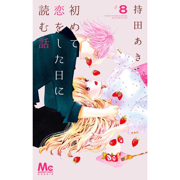 初めて恋をした日に読む話 (8) 電子書籍版 / 持田あき