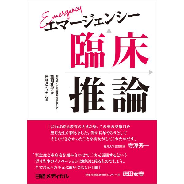 初回50 Offクーポン エマージェンシー臨床推論 電子書籍版 著 望月礼子 編 日経メディカル B00162121054 Ebookjapan 通販 Yahoo ショッピング