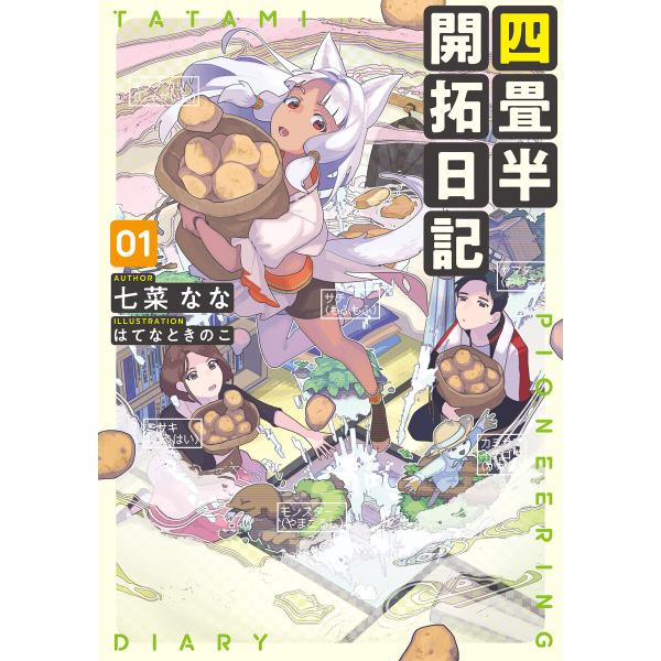 四畳半開拓日記 01 電子書籍版 著者 七菜なな イラスト はてなときのこ B Ebookjapan 通販 Yahoo ショッピング