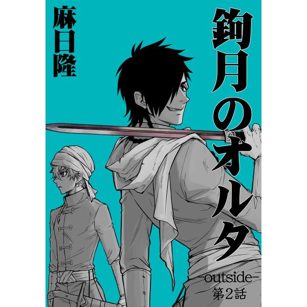 鉤月のオルタ Outside 第2話 電子書籍版 麻日隆 B Ebookjapan 通販 Yahoo ショッピング