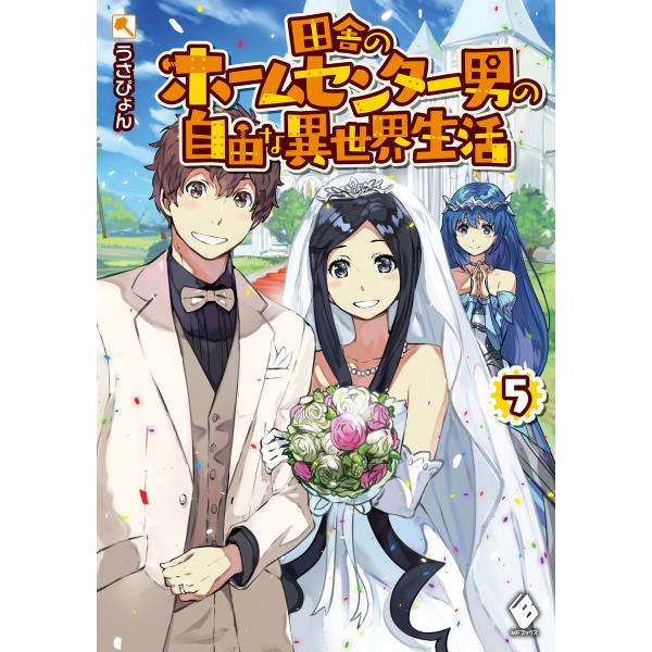 田舎のホームセンター男の自由な異世界生活 5 電子書籍版 著者 うさぴょん イラスト 市丸きすけ B Ebookjapan 通販 Yahoo ショッピング