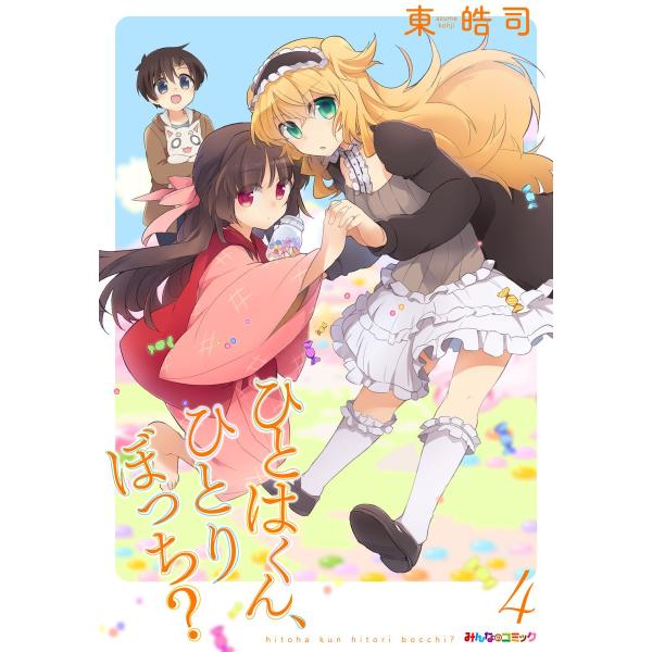 ひとはくん ひとりぼっち 4 電子書籍版 東皓司 B Ebookjapan 通販 Yahoo ショッピング