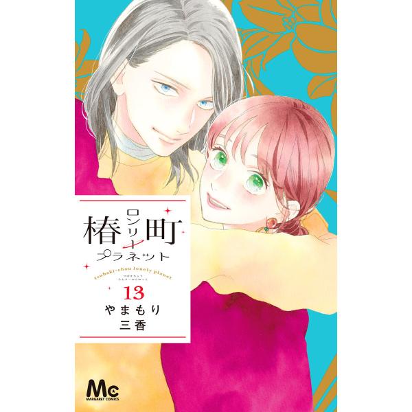 椿町ロンリープラネット (13) 電子書籍版 / やまもり三香