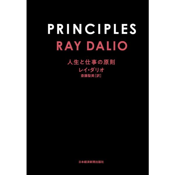 PRINCIPLES(プリンシプルズ) 人生と仕事の原則 電子書籍版 / 著:レイ・ダリオ 訳:斎藤聖美