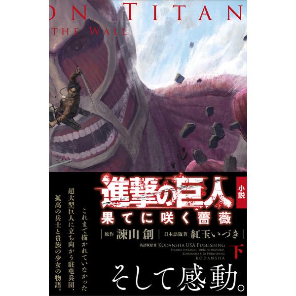 進撃の巨人 果てに咲く薔薇 下 電子書籍版 日本語版著 紅玉いづき 原作 諫山創 英語版原著 Kodanshausapublishing B Ebookjapan 通販 Yahoo ショッピング