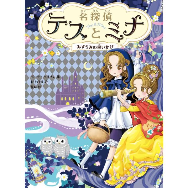 名探偵テスとミナ みずうみの黒いかげ 電子書籍版 / 著:ポーラ・ハリソン 訳:村上利佳 イラスト:...