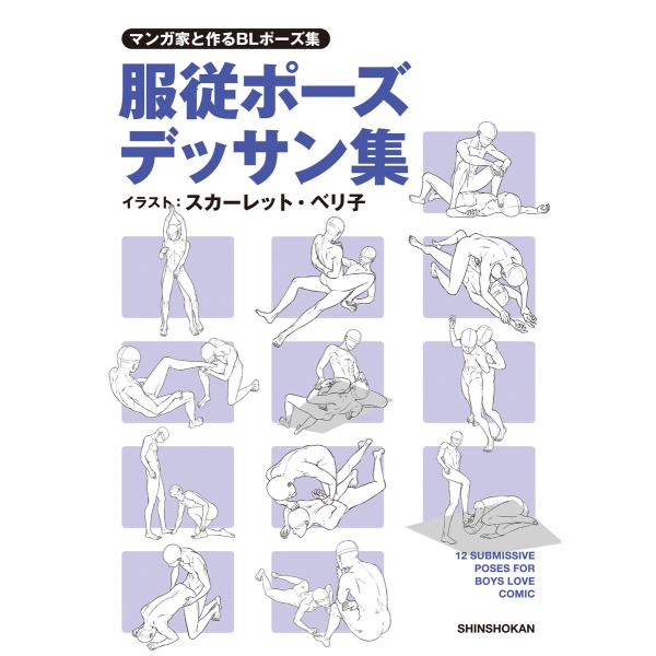 マンガ家と作るblポーズ集 服従ポーズデッサン集 電子書籍版