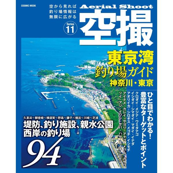 空撮 東京湾釣り場ガイド神奈川 東京 電子書籍版 コスミック出版釣り編集部 B Ebookjapan 通販 Yahoo ショッピング
