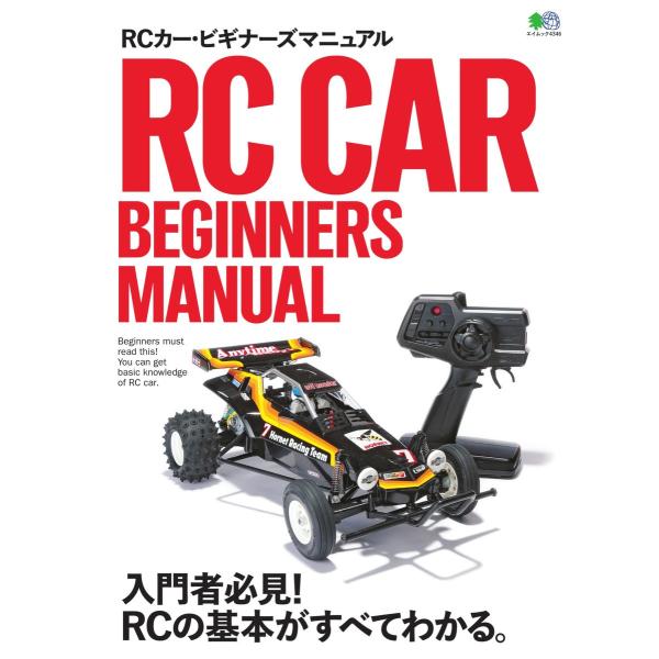 エイ出版社の実用ムック RCカー・ビギナーズマニュアル 電子書籍版 / エイ出版社の実用ムック編集部