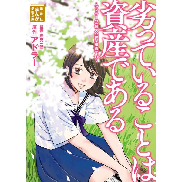 劣っていることは資産である アドラーの 個人心理学講義 より 電子書籍版 原作 アドラー 漫画 漫画原作 近藤たかし 訳 岸見一郎 B Ebookjapan 通販 Yahoo ショッピング