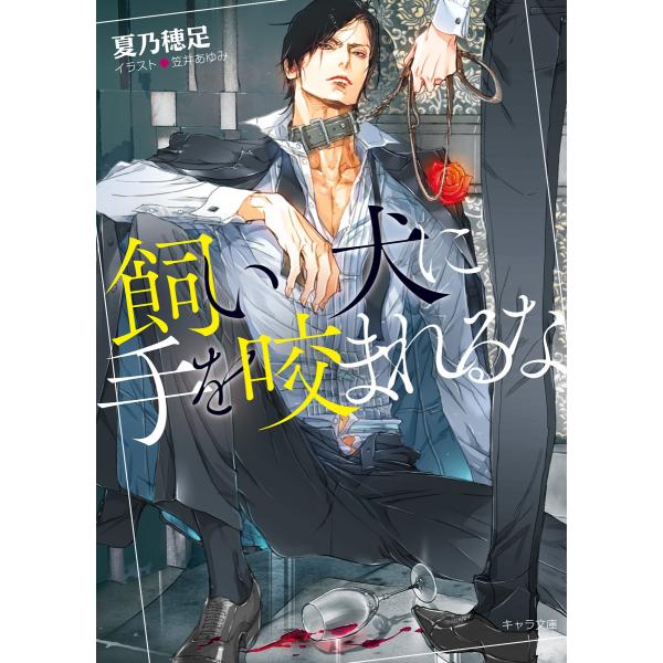 飼い犬に手を咬まれるな Ss付き電子限定版 電子書籍版 著者 夏乃穂足 イラスト 笠井あゆみ B Ebookjapan 通販 Yahoo ショッピング