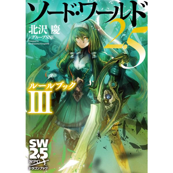 ソード・ワールド2.5 ルールブックIII 電子書籍版 / 著者:北沢慶/グループSNE カバーイラスト:輪くすさが・真嶋杏次
