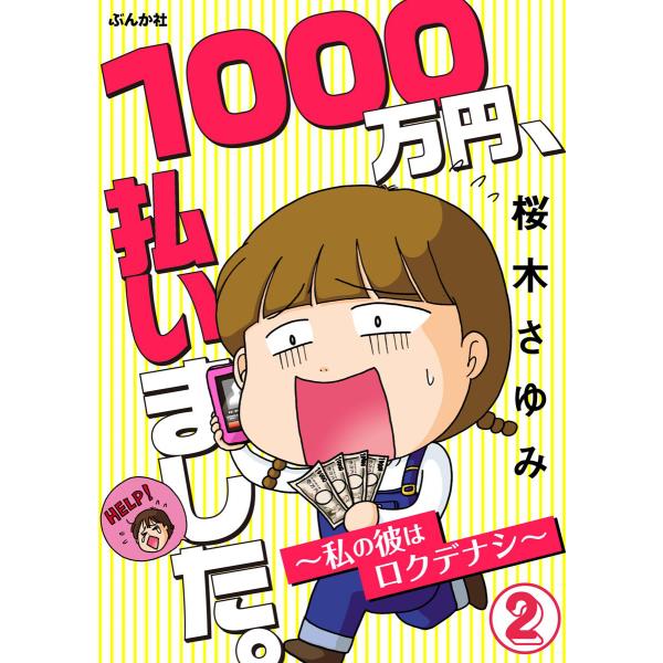 1000万円、払いました。〜私の彼はロクデナシ〜(分冊版) 【第2話】 電子書籍版 / 桜木さゆみ