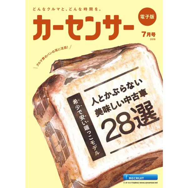 初回50 Offクーポン カーセンサー 19年7月号 人とかぶらない美味しい中古車28選 スペシャル版 電子書籍版 カーセンサー編集部 B Ebookjapan 通販 Yahoo ショッピング