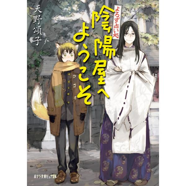 よろず占い処 陰陽屋へようこそ 電子書籍版 著 天野頌子 イラスト Toi8 B Ebookjapan 通販 Yahoo ショッピング