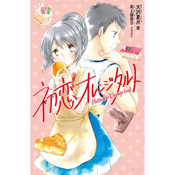 初恋オレンジタルト 電子書籍版 著 天沢夏月 イラスト 高上優里子 B Ebookjapan 通販 Yahoo ショッピング