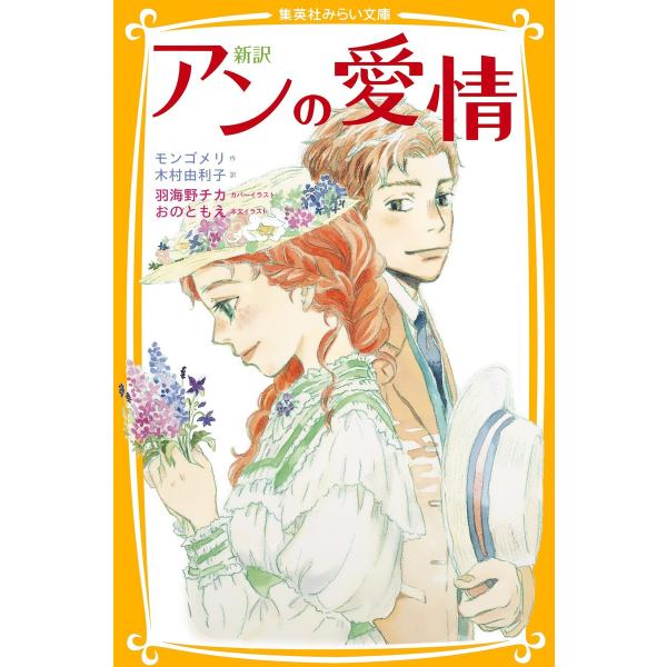 新訳 アンの愛情 電子書籍版 原作 モンゴメリ 翻訳 木村由利子 カバーイラスト 羽海野チカ 本文イラスト おのともえ B Ebookjapan 通販 Yahoo ショッピング