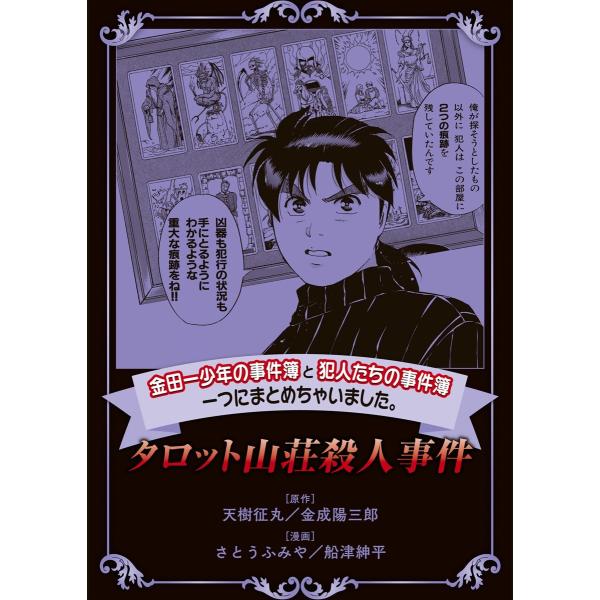 金田一少年の事件簿と犯人たちの事件簿 一つにまとめちゃいました 6 タロット山荘殺人事件 電子書籍版 B Ebookjapan 通販 Yahoo ショッピング