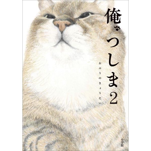 俺、つしま 2 【電子版オリジナルコミック特典付】 電子書籍版 / おぷうのきょうだい