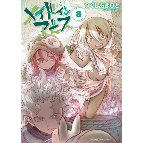 メイドインアビス(8) 電子書籍版 / 著:つくしあきひと