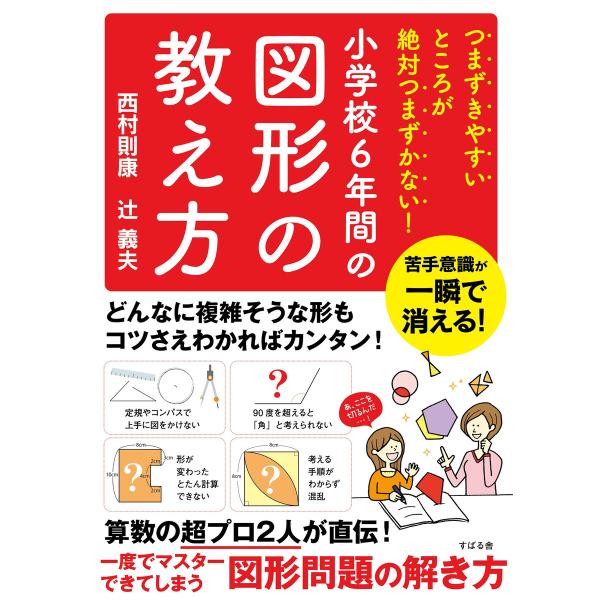 初回50 Offクーポン つまずきやすいところが絶対つまずかない 小学校6年間の図形の教え方 電子書籍版 著 西村則康 著 辻義夫 B Ebookjapan 通販 Yahoo ショッピング