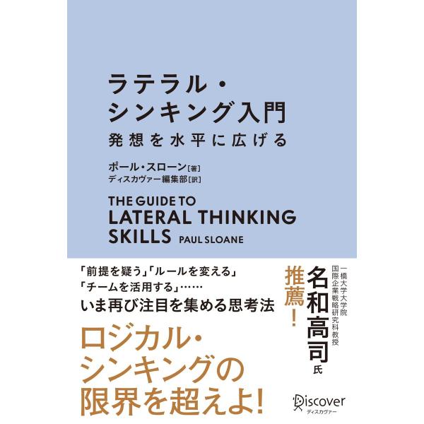 初回50 Offクーポン ラテラル シンキング入門 発想を水平に広げる 電子書籍版 著 ポール スローン B Ebookjapan 通販 Yahoo ショッピング