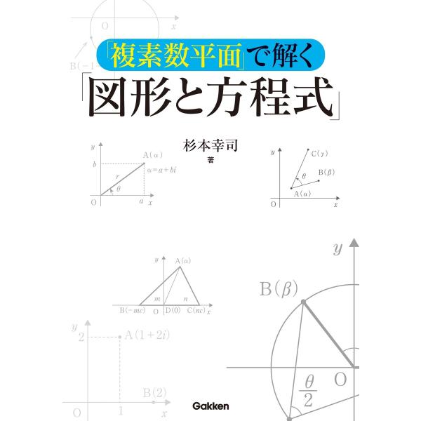 「複素数平面」で解く「図形と方程式」 電子書籍版 / 杉本幸司