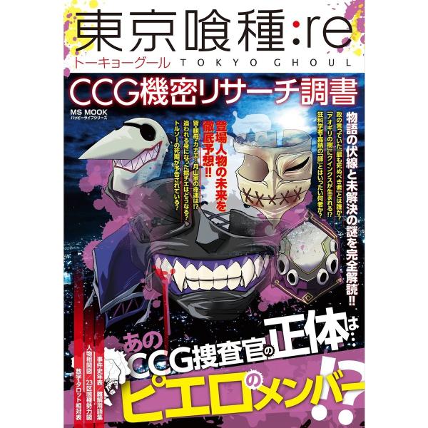 東京喰種 Re Ccg機密リサーチ調書 電子書籍版 ハッピーライフ研究会 B Ebookjapan 通販 Yahoo ショッピング