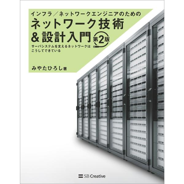 インフラ/ネットワークエンジニアのためのネットワーク技術&設計入門 第2版 電子書籍版 / みやたひろし