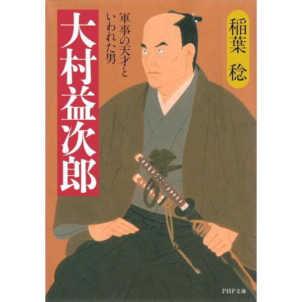 初回50 Offクーポン 大村益次郎 軍事の天才といわれた男 電子書籍版 著 稲葉稔 B Ebookjapan 通販 Yahoo ショッピング