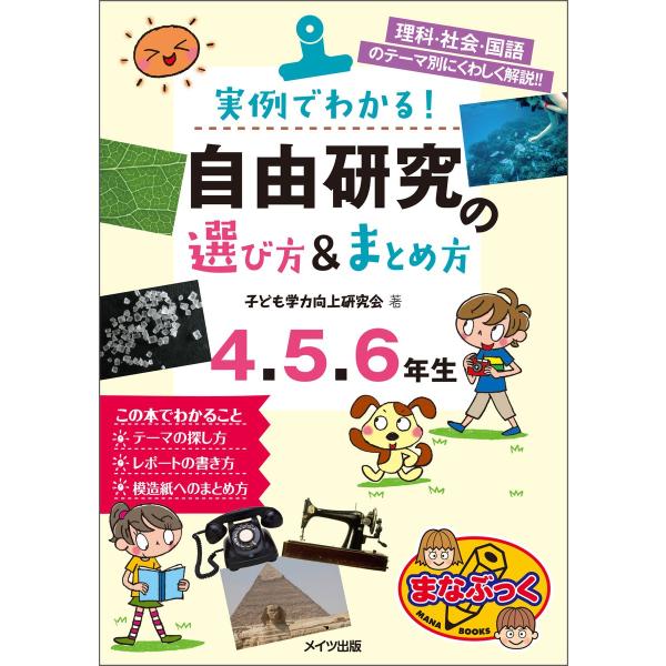 実例でわかる 自由研究の選び方 まとめ方 4 5 6年生 電子書籍版 著者 子ども学力向上研究会 B Ebookjapan 通販 Yahoo ショッピング