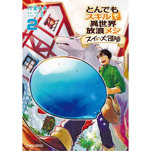 とんでもスキルで異世界放浪メシ スイの大冒険 2 電子書籍版 双葉もも 江口連 雅 B Ebookjapan 通販 Yahoo ショッピング