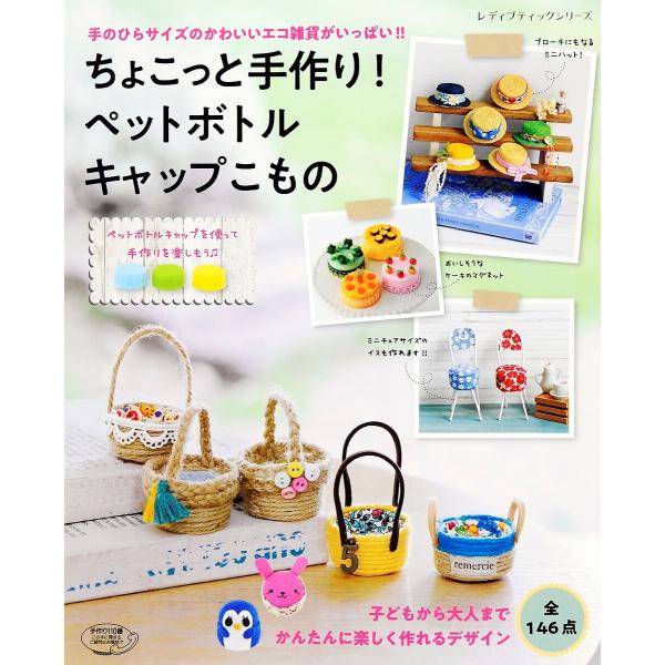 初回50 Offクーポン ちょこっと手作り ペットボトルキャップこもの 電子書籍版 ブティック社編集部 B Ebookjapan 通販 Yahoo ショッピング