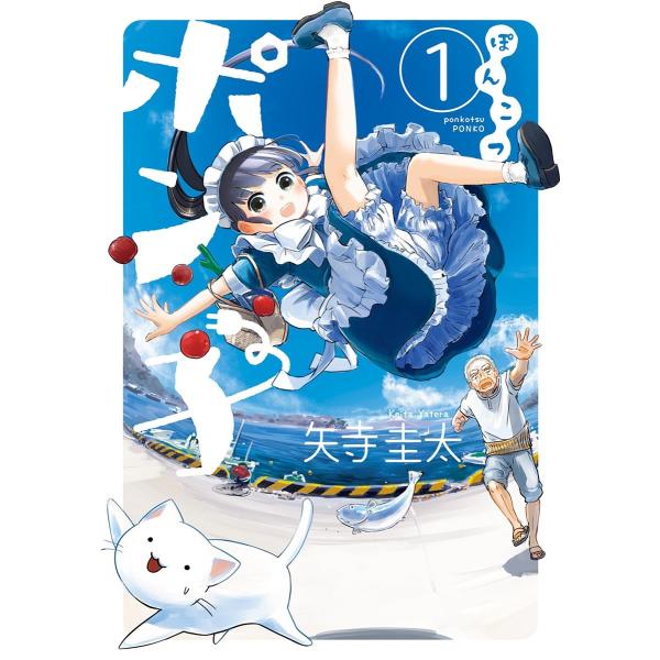 初回50 Offクーポン ぽんこつポン子 1 電子書籍版 矢寺圭太 B Ebookjapan 通販 Yahoo ショッピング