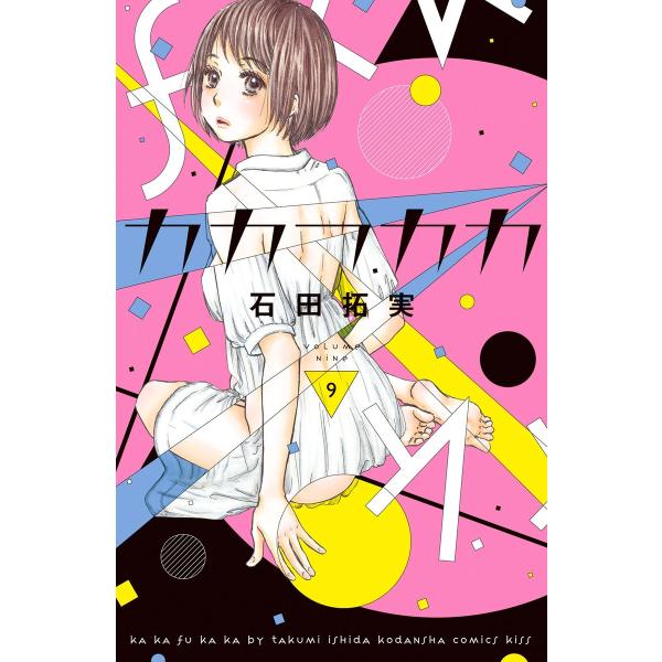 初回50 Offクーポン カカフカカ 9 電子限定特典付 電子書籍版 石田拓実 B Ebookjapan 通販 Yahoo ショッピング