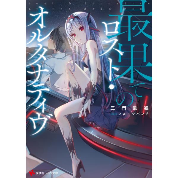 最果てのロスト オルタナティヴ 電子書籍版 三門鉄狼 フルーツパンチ イラスト B Ebookjapan 通販 Yahoo ショッピング