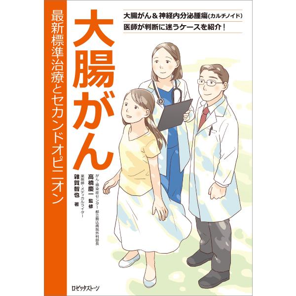 初回50 Offクーポン 大腸がん 最新標準治療とセカンドオピニオン 電子書籍版 雜賀智也 高橋慶一 B00162211888 Ebookjapan 通販 Yahoo ショッピング