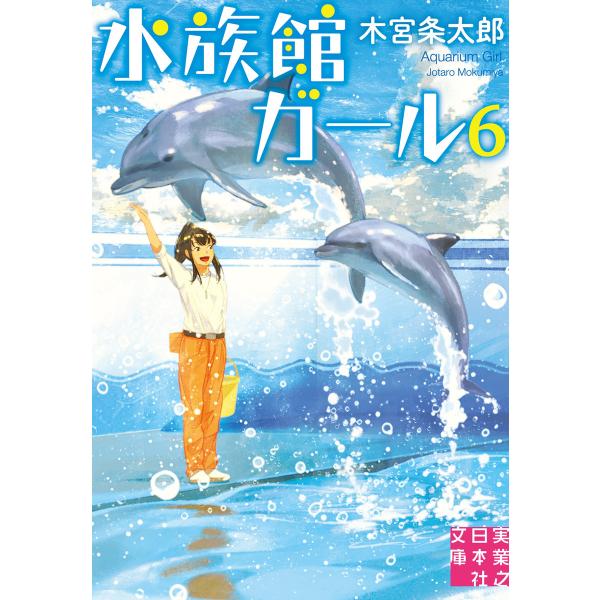 水族館ガール6 電子書籍版 木宮条太郎 B Ebookjapan 通販 Yahoo ショッピング