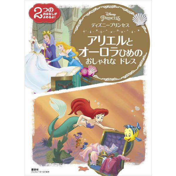 ディズニープリンセス アリエルと オーロラひめの おしゃれな ドレス 電子書籍版 ディズニー B Ebookjapan 通販 Yahoo ショッピング