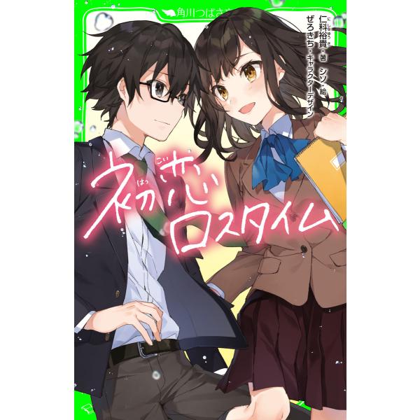 初恋ロスタイム 電子書籍版 著 仁科裕貴 イラスト シソ キャラクターデザイン ぜろきち B Ebookjapan 通販 Yahoo ショッピング